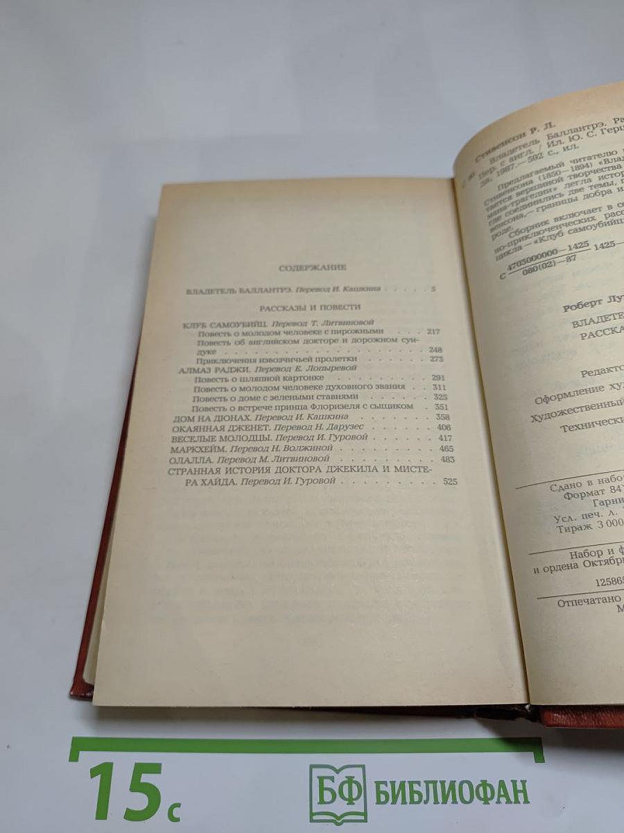 Владетель Баллантрэ. Рассказы. Повести