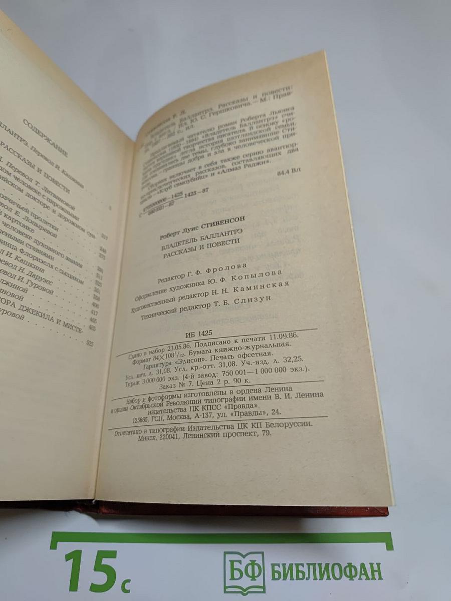 Владетель Баллантрэ. Рассказы. Повести
