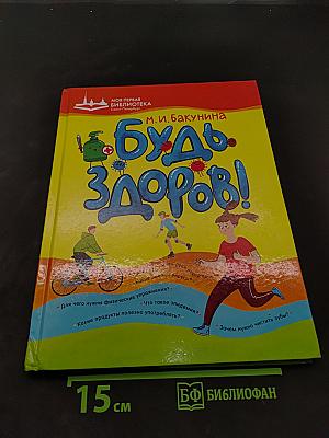 Будь здоров!