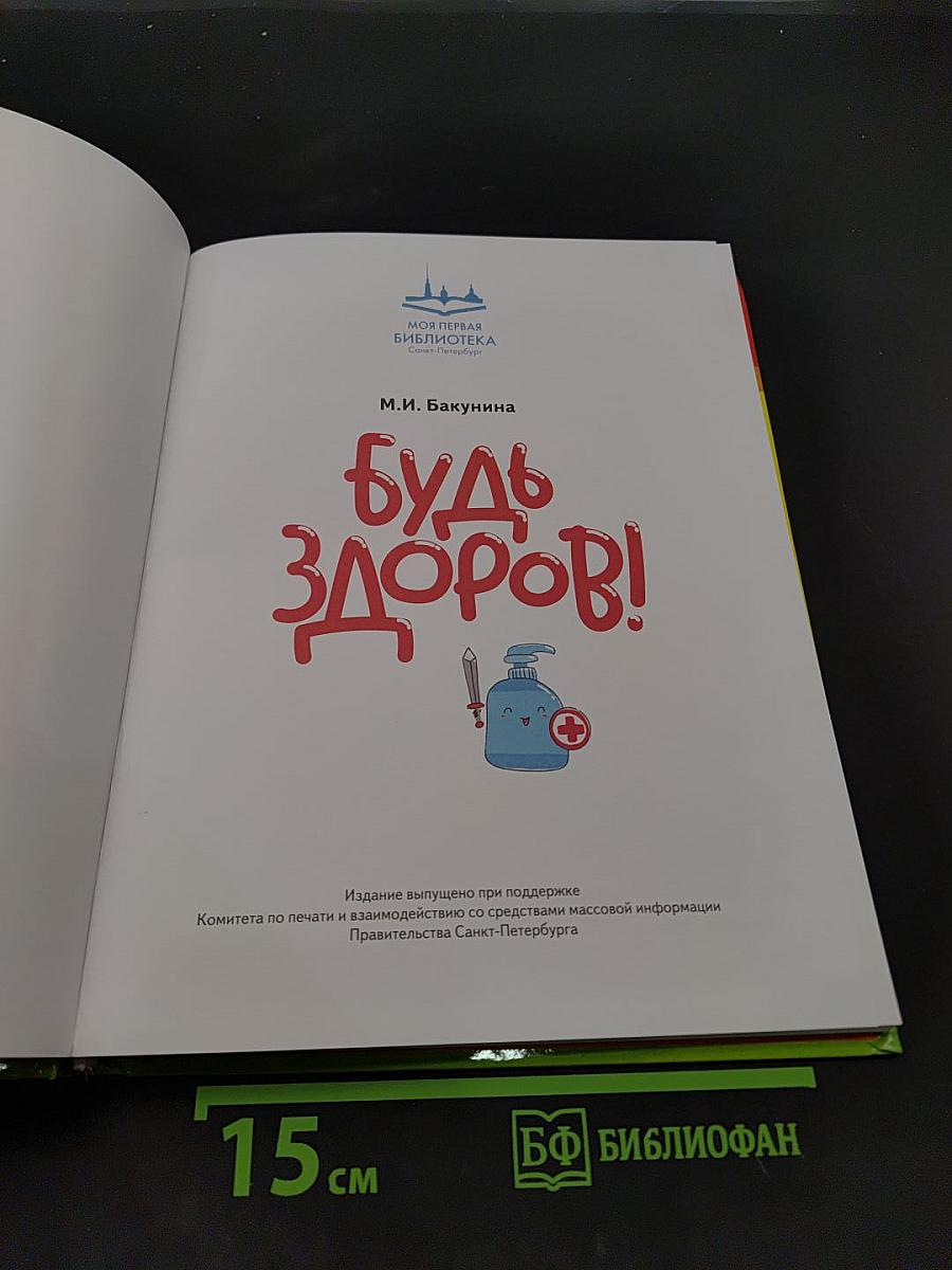 Будь здоров!