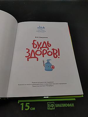 Будь здоров!