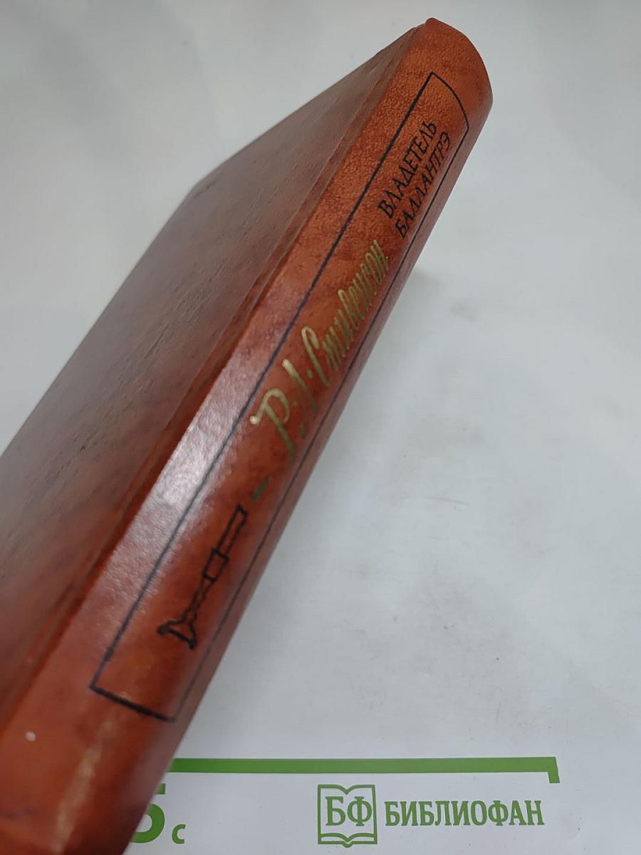 Владетель Баллантрэ. Рассказы. Повести