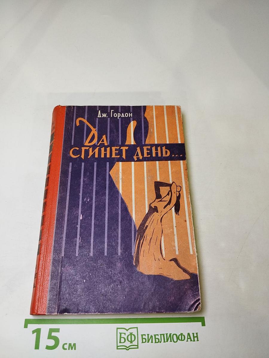 Да сгинет день...