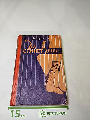 Да сгинет день...