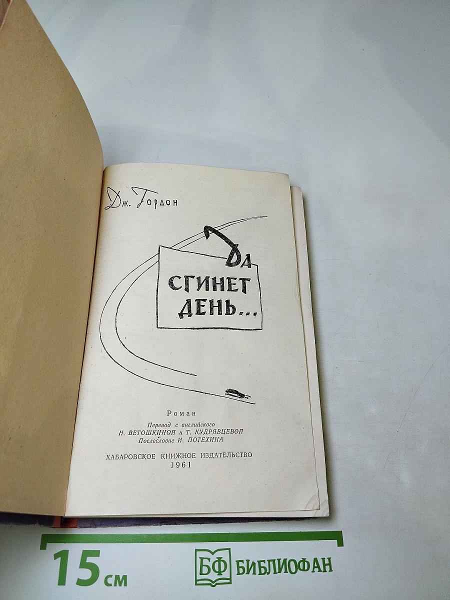 Да сгинет день...