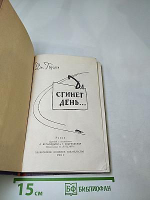 Да сгинет день...