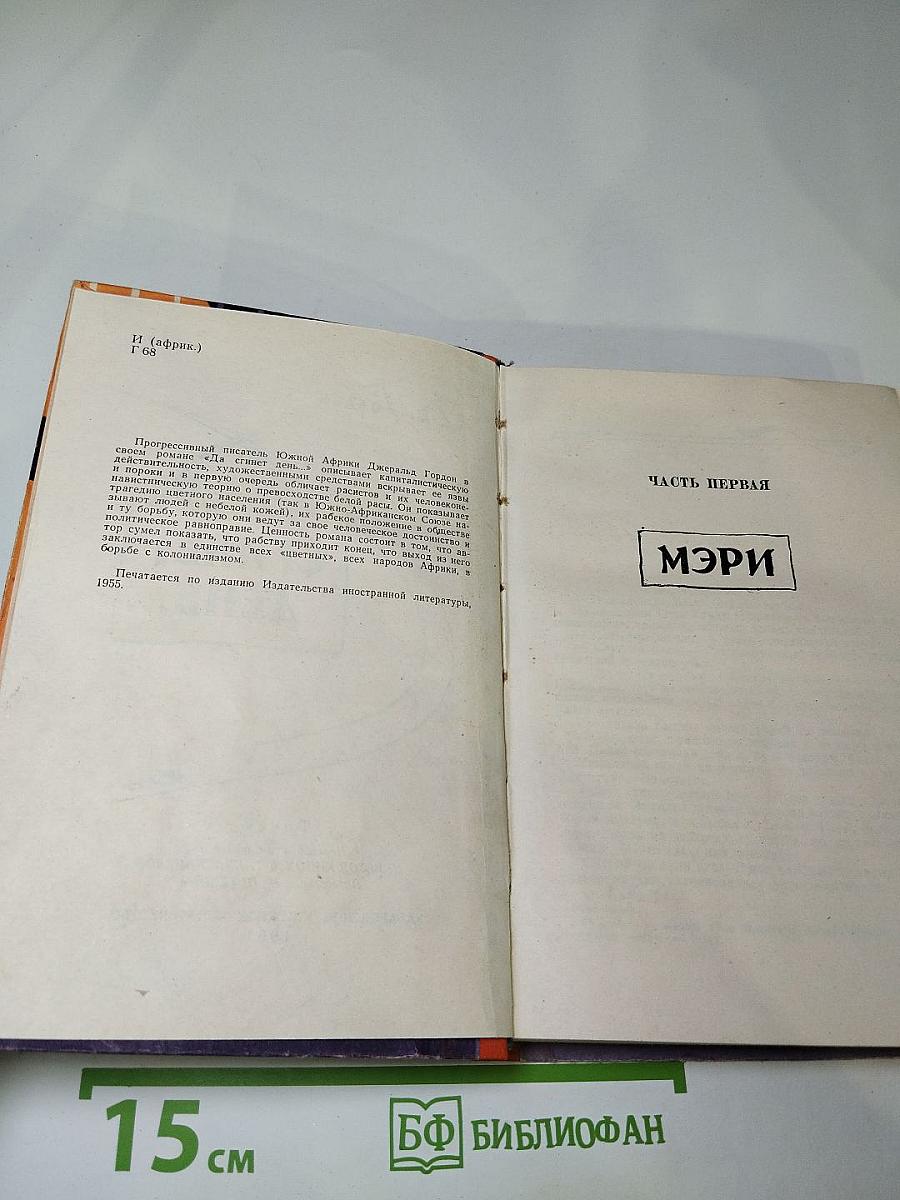 Да сгинет день...