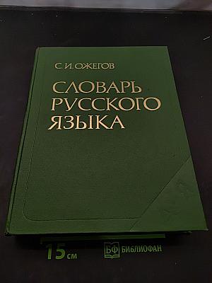 Словарь русского языка