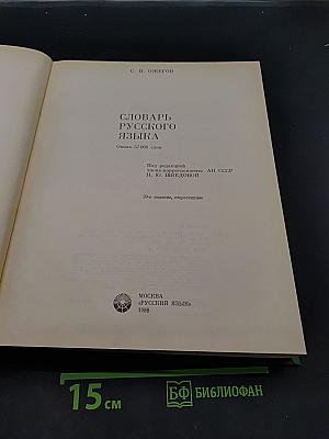 Словарь русского языка