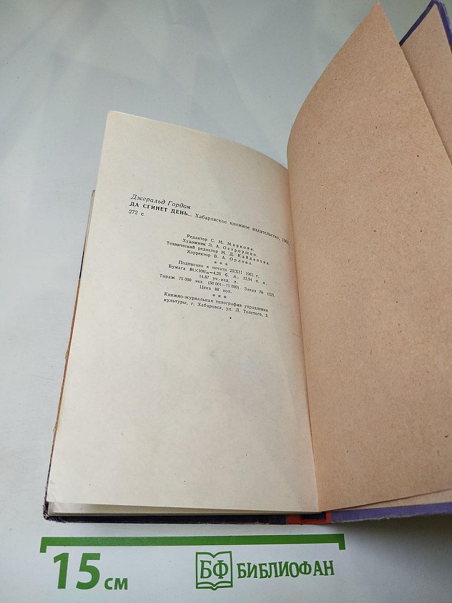 Да сгинет день...