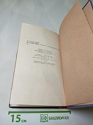 Да сгинет день...