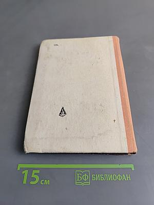 Сквозь грозные годы. Книга первая