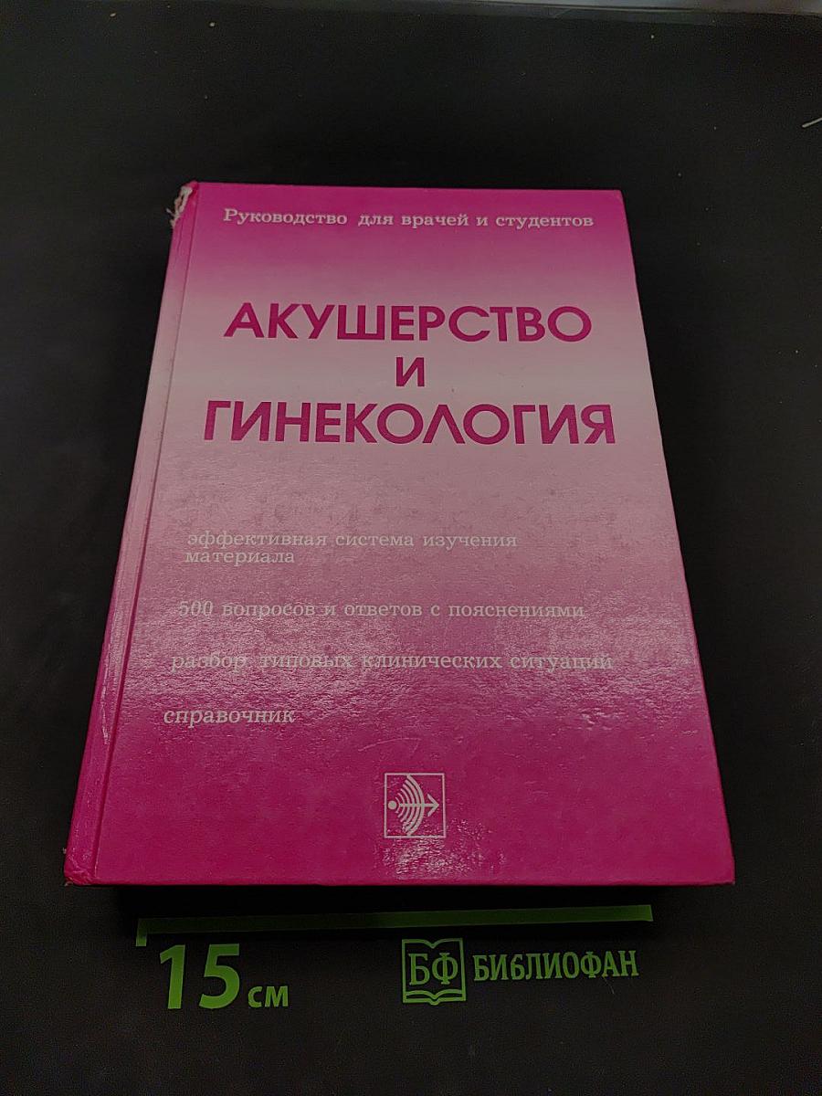 Акушерство и гинекология