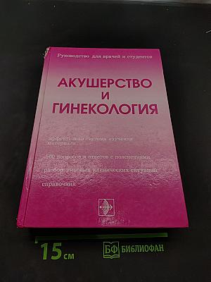 Акушерство и гинекология