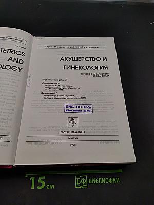 Акушерство и гинекология