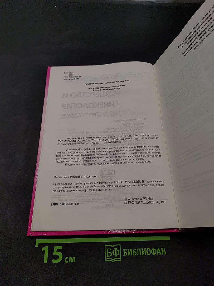 Акушерство и гинекология