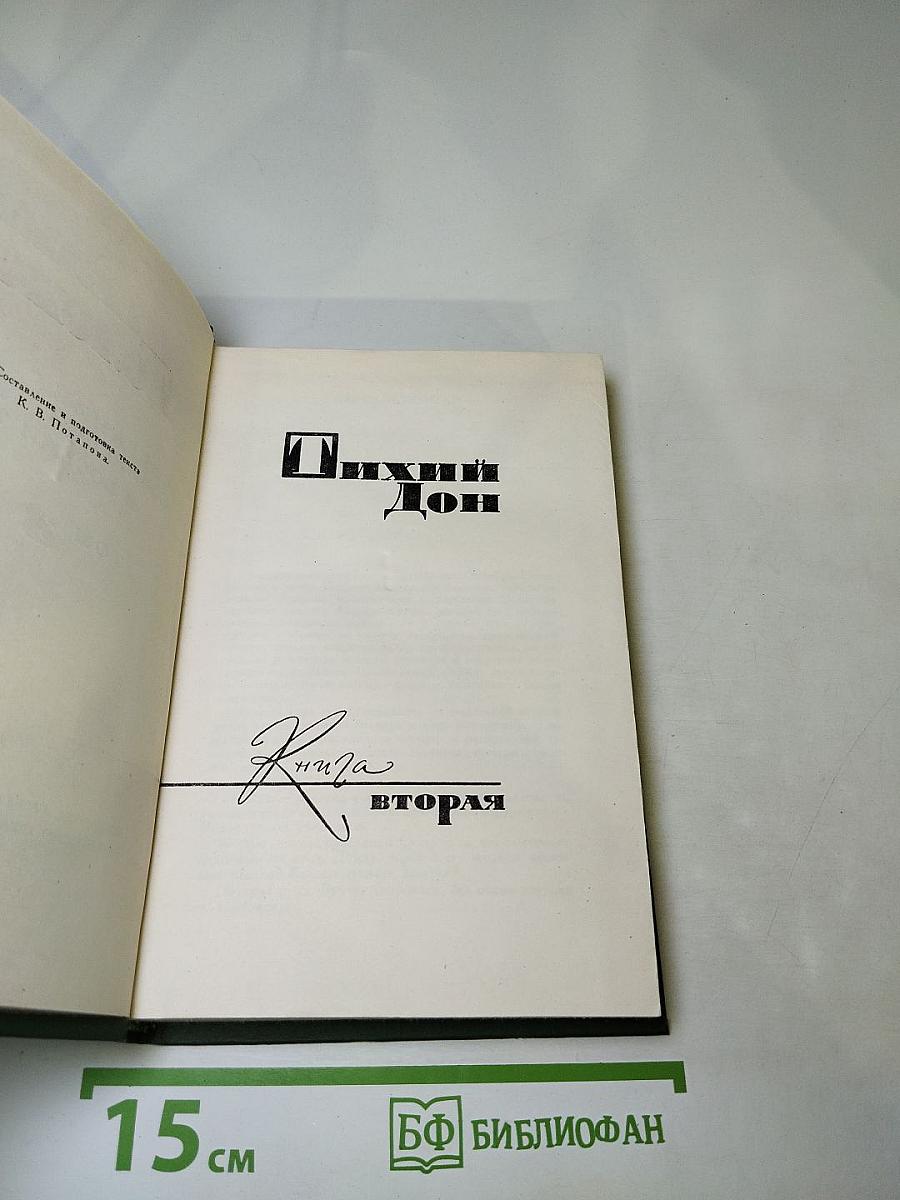 Тихий Дон, Книга вторая