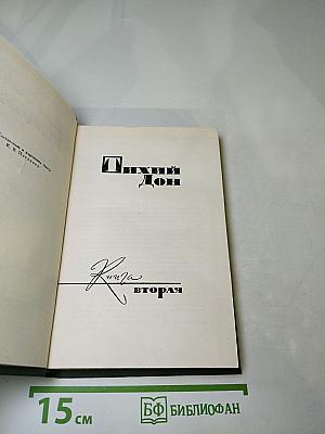 Тихий Дон, Книга вторая