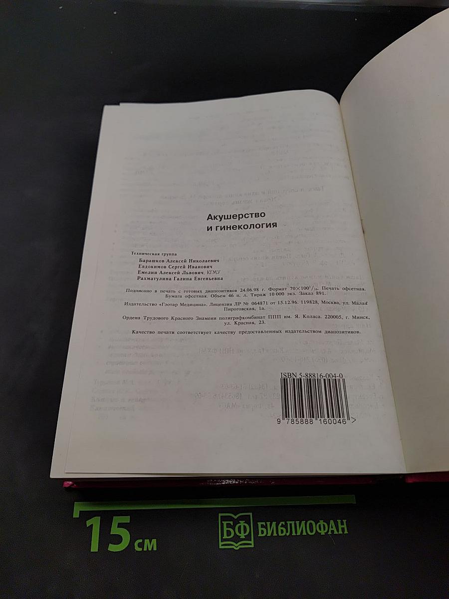 Акушерство и гинекология