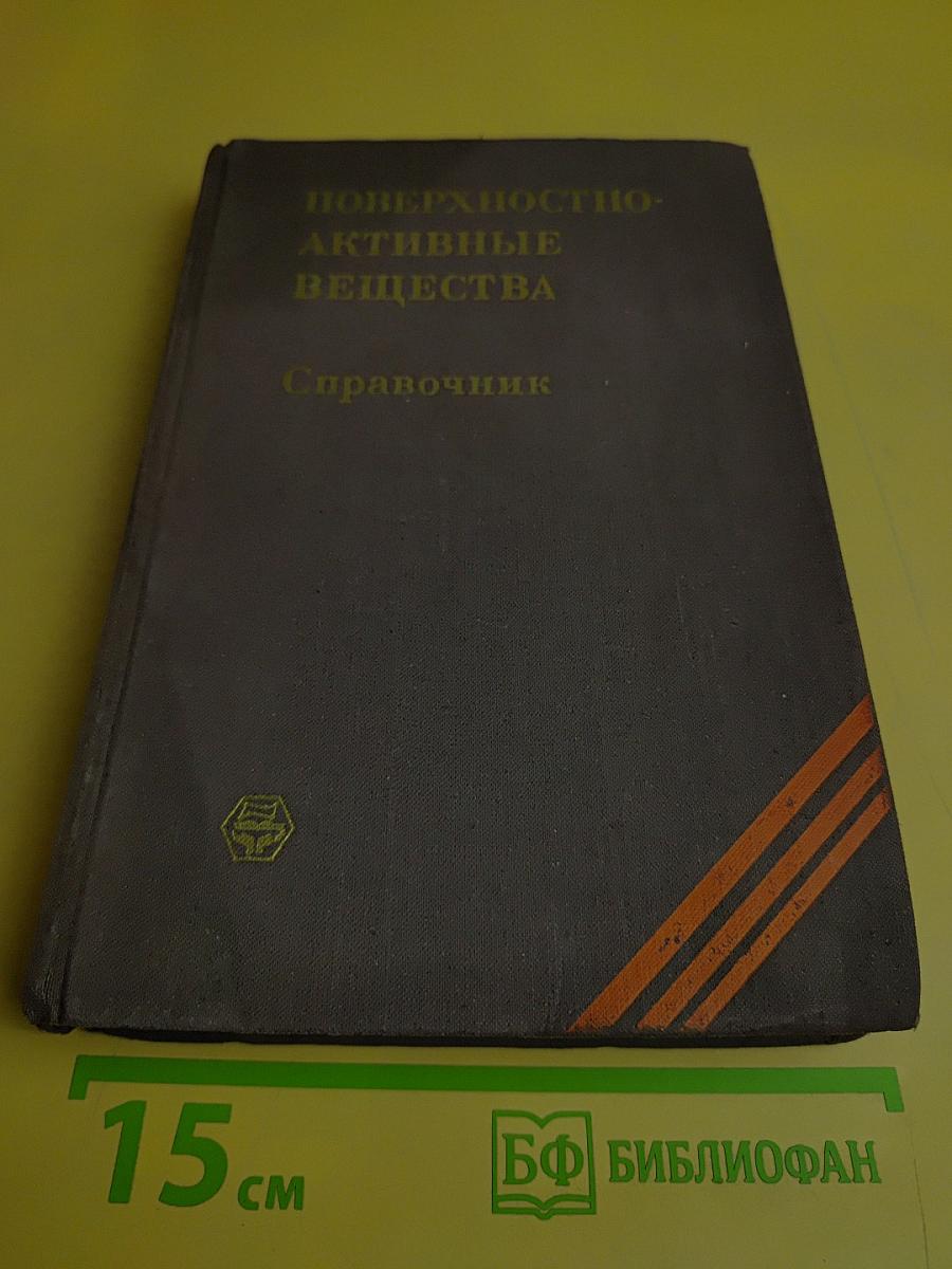 Поверхностно-активные вещества. Справочник