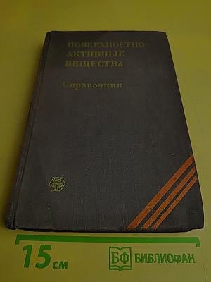 Поверхностно-активные вещества. Справочник