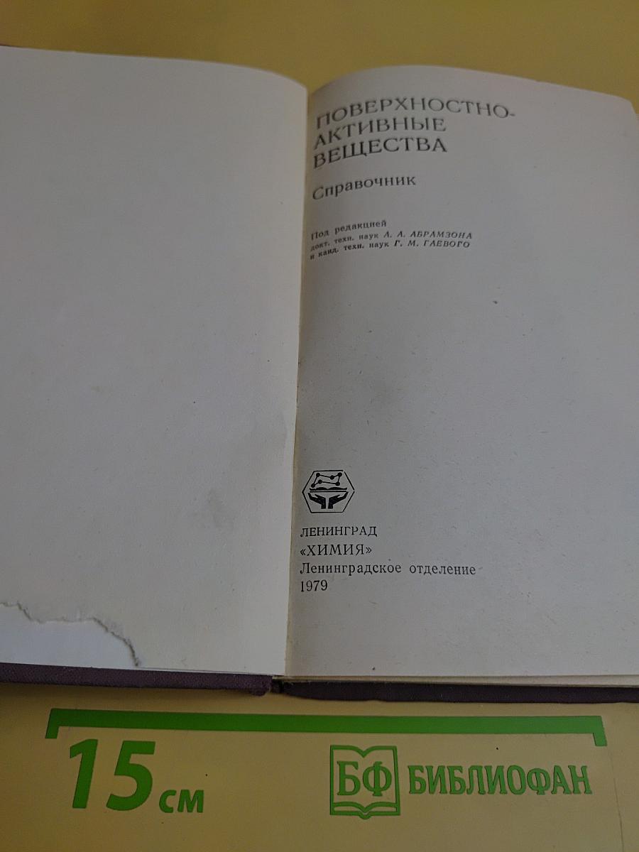 Поверхностно-активные вещества. Справочник