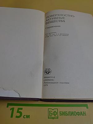 Поверхностно-активные вещества. Справочник