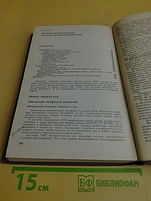 Поверхностно-активные вещества. Справочник