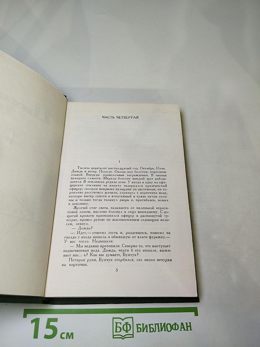 Тихий Дон, Книга вторая