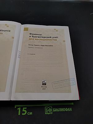 Финансы и бухгалтерский учет для неспециалистов