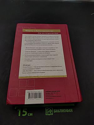 Финансы и бухгалтерский учет для неспециалистов