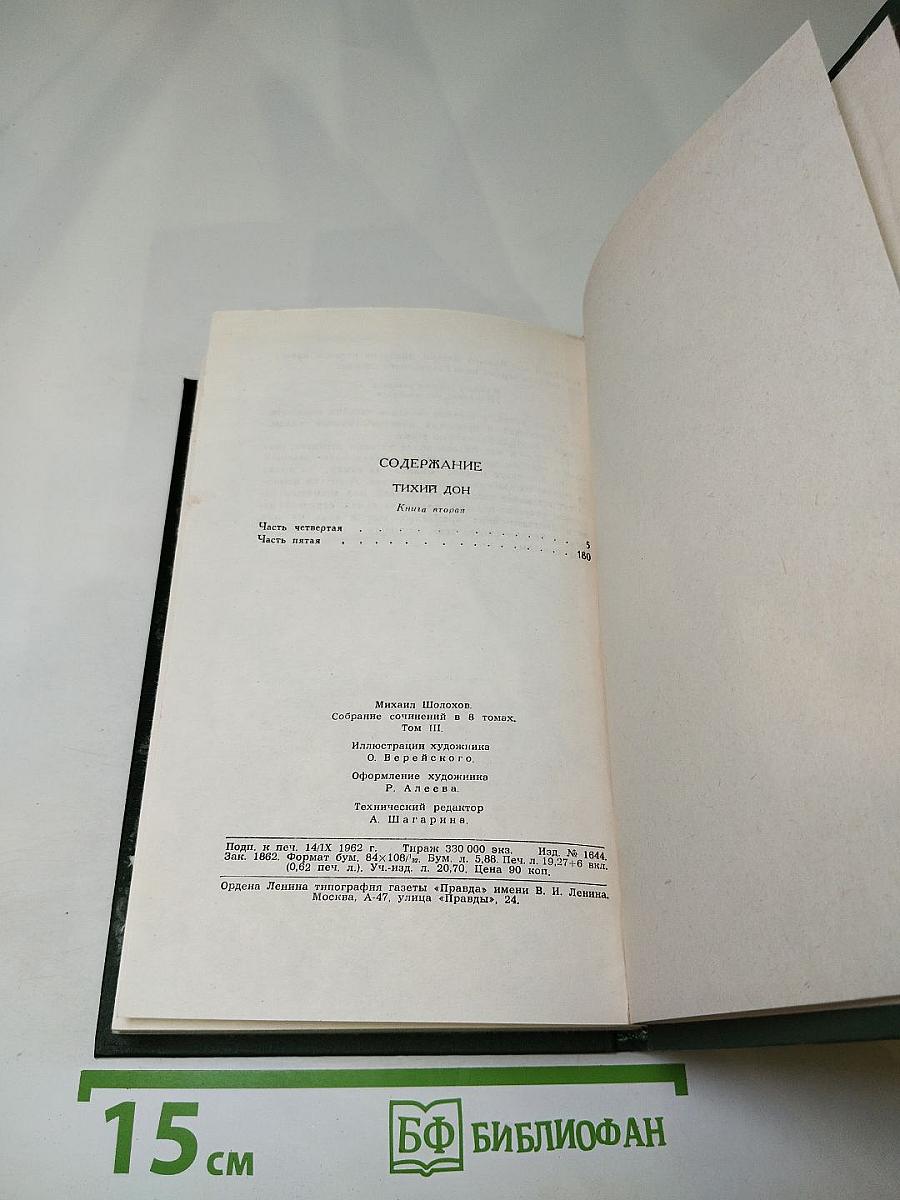 Тихий Дон, Книга вторая