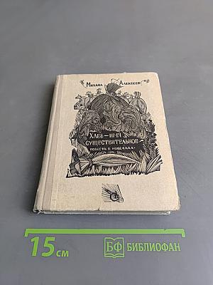 Хлеб – имя существительное