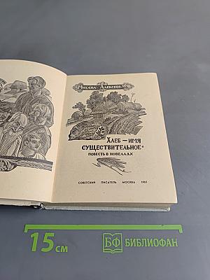 Хлеб – имя существительное