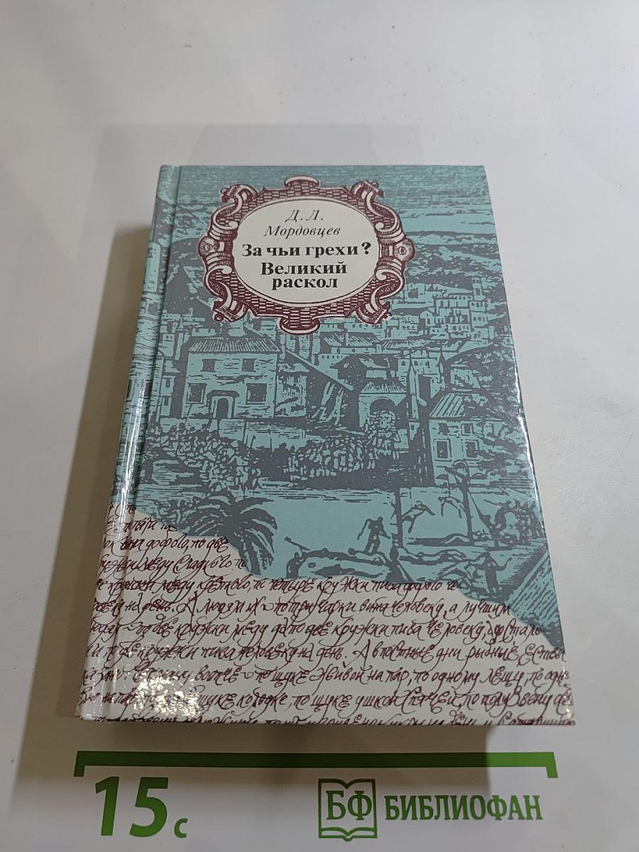 За чьи грехи? Великий раскол