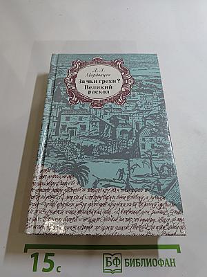 За чьи грехи? Великий раскол