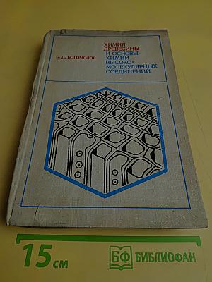 Химия древесины и основы химии высокомолекулярных соединений