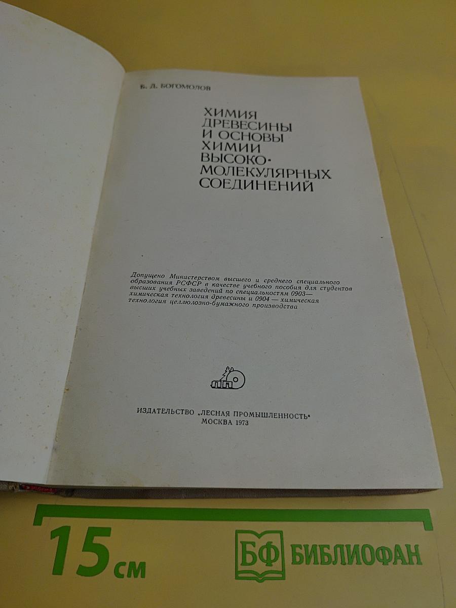 Химия древесины и основы химии высокомолекулярных соединений
