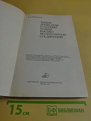 Химия древесины и основы химии высокомолекулярных соединений