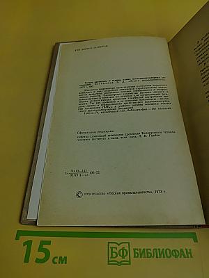 Химия древесины и основы химии высокомолекулярных соединений