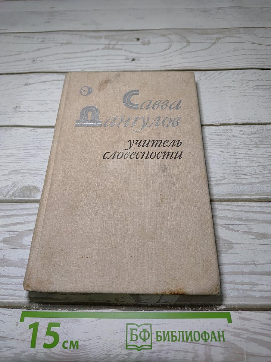 Учитель словесности