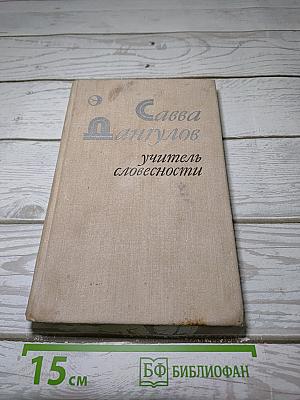 Учитель словесности