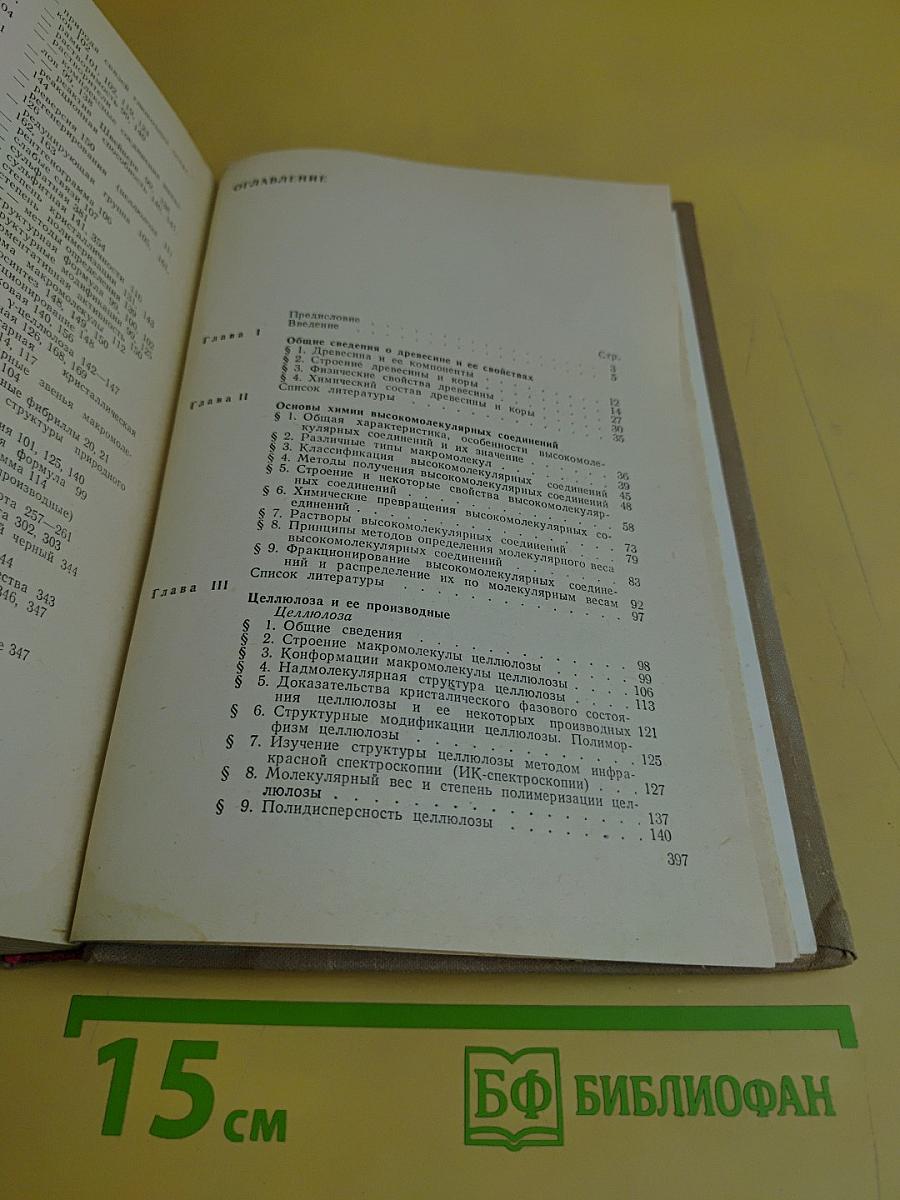 Химия древесины и основы химии высокомолекулярных соединений