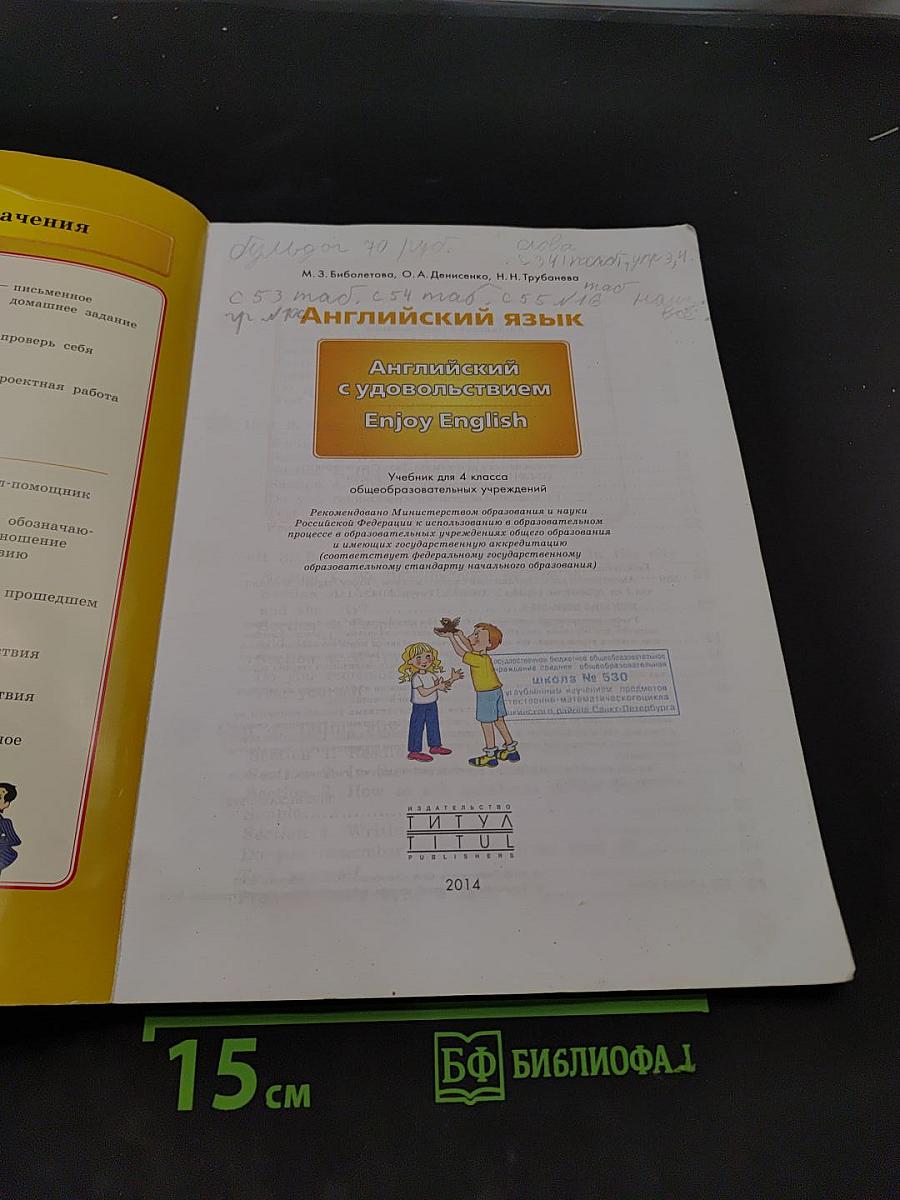Enjoy English. Учебник для 4 класса
