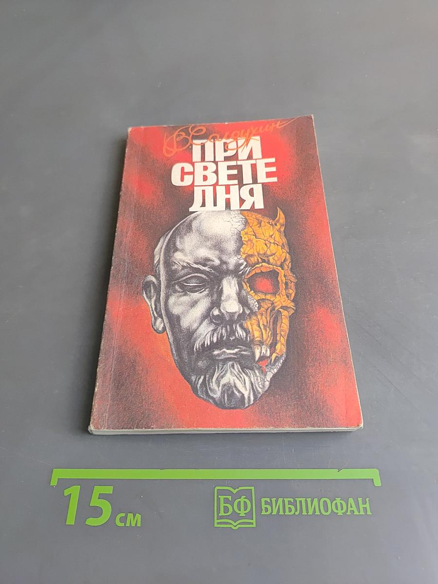 При свете дня