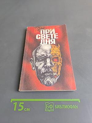 При свете дня
