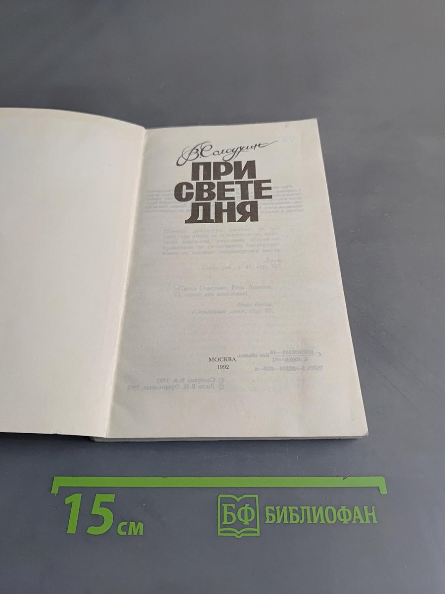 При свете дня