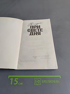 При свете дня