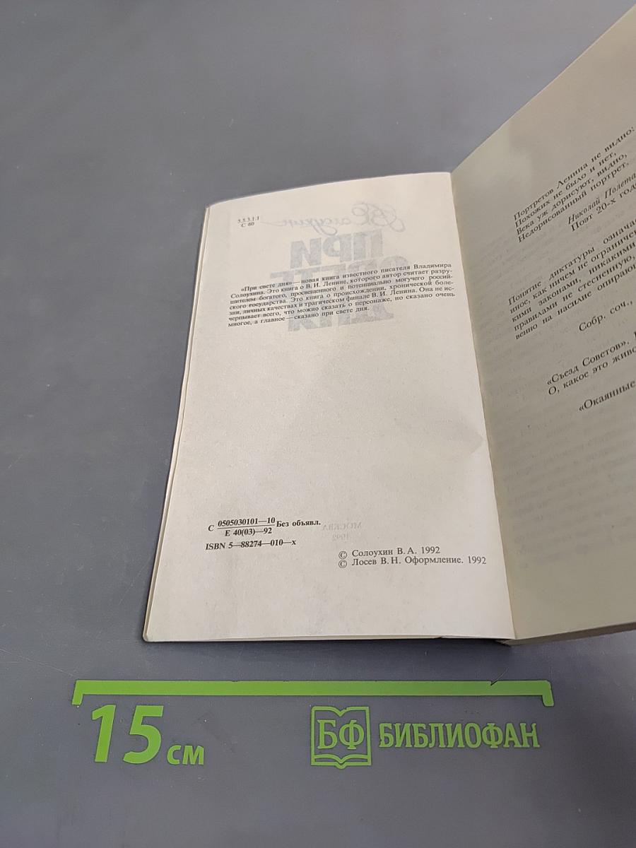 При свете дня