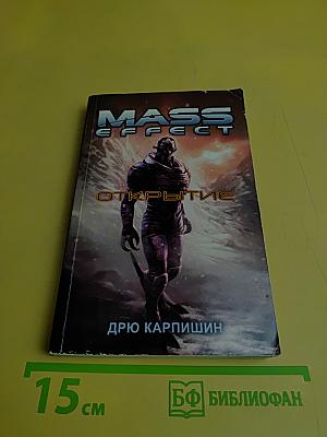 Mass Effect: Открытие